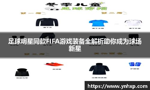足球明星同款FIFA游戏装备全解析助你成为球场新星
