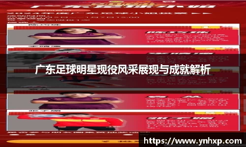 广东足球明星现役风采展现与成就解析