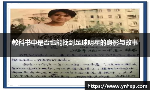 教科书中是否也能找到足球明星的身影与故事