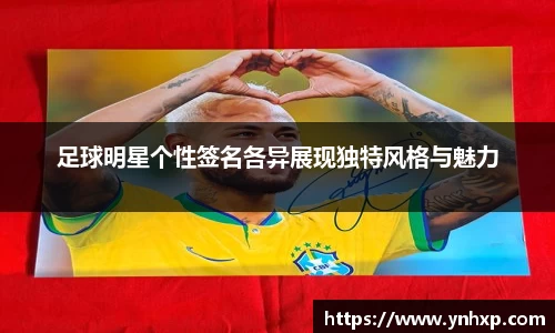 足球明星个性签名各异展现独特风格与魅力