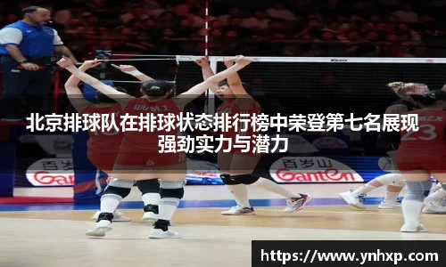 北京排球队在排球状态排行榜中荣登第七名展现强劲实力与潜力