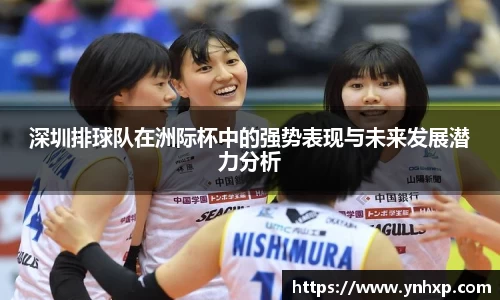 深圳排球队在洲际杯中的强势表现与未来发展潜力分析