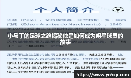 小马丁的足球之路揭秘他是如何成为明星球员的故事